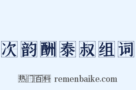 次韵酬泰叔组词是什么意思的图片